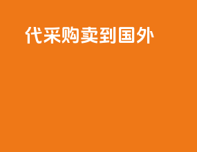 代采购卖到国外