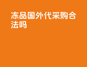 冻品国外代采购合法吗