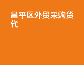 昌平区外贸采购货代