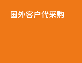 国外客户代采购