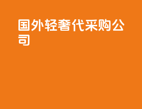 国外轻奢代采购公司