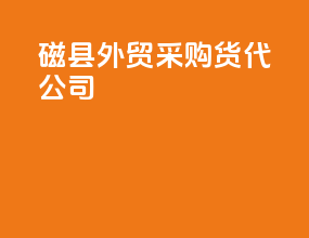 磁县外贸采购货代公司