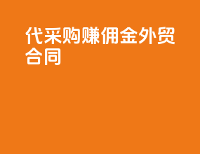 代采购赚佣金外贸合同