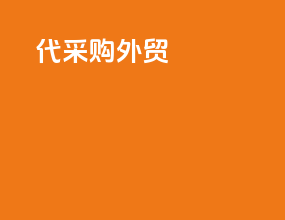 代采购外贸