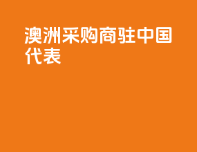 澳洲采购商驻中国代表