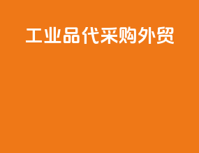 工业品代采购外贸