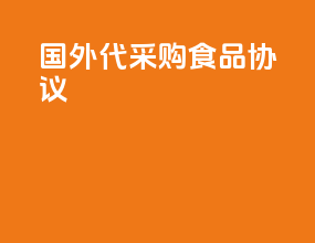 国外代采购食品协议