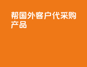 帮国外客户代采购产品