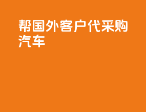帮国外客户代采购汽车