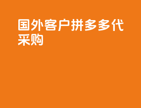 国外客户拼多多代采购