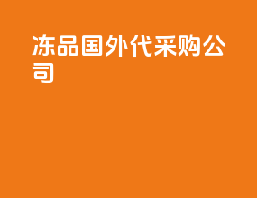 冻品国外代采购公司