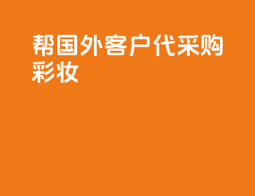 帮国外客户代采购彩妆