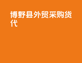 博野县外贸采购货代