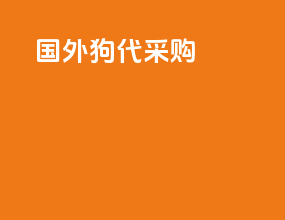 国外狗代采购