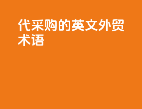 代采购的英文外贸术语