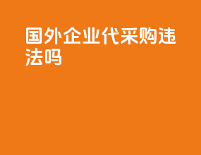 国外企业代采购违法吗