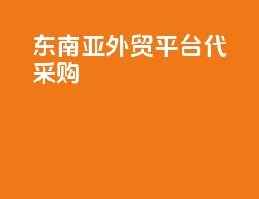 东南亚外贸平台代采购