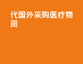 代国外采购医疗物资