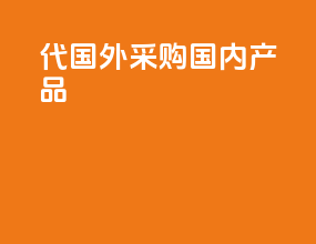 代国外采购国内产品