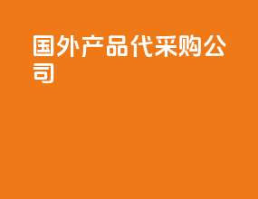 国外产品代采购公司