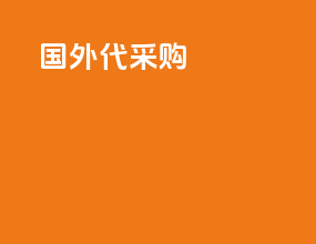 国外代采购