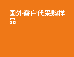 国外客户代采购样品