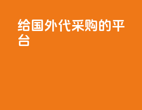 给国外代采购的平台