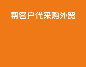 帮客户代采购外贸