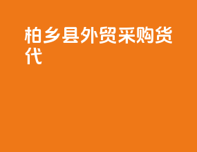 柏乡县外贸采购货代