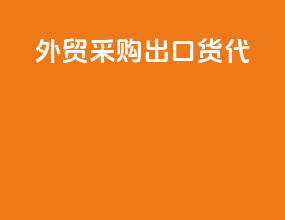 外贸采购出口货代