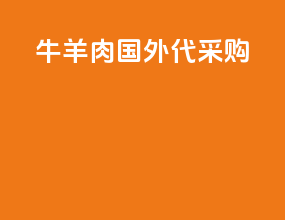 牛羊肉国外代采购