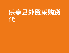 乐亭县外贸采购货代