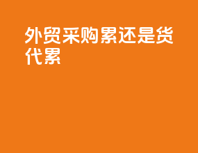 外贸采购累还是货代累