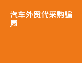 汽车外贸代采购骗局