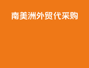 南美洲外贸代采购