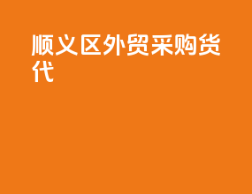 顺义区外贸采购货代
