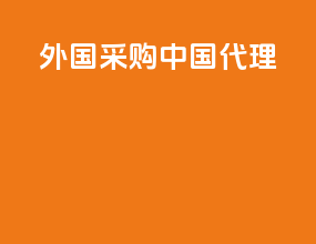外国采购中国代理