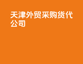 天津外贸采购货代公司