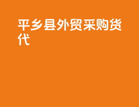 平乡县外贸采购货代