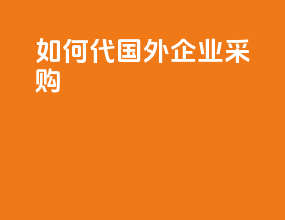 如何代国外企业采购