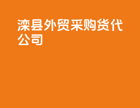 滦县外贸采购货代公司