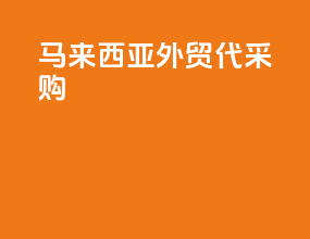 马来西亚外贸代采购