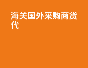 海关国外采购商货代