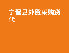 宁晋县外贸采购货代