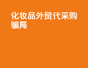 化妆品外贸代采购骗局