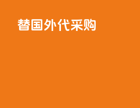 替国外代采购