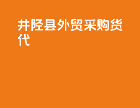 井陉县外贸采购货代
