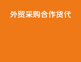 外贸采购合作货代