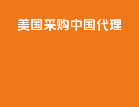 美国采购中国代理