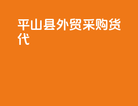 平山县外贸采购货代
